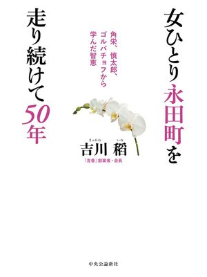 cover image of 女ひとり永田町を走り続けて５０年　角栄、慎太郎、ゴルバチョフから学んだ智恵